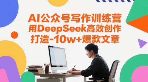 AI公众号写作训练营，用DeepSeek高效创作，打造10w+爆款文章-萝卜兔资源站