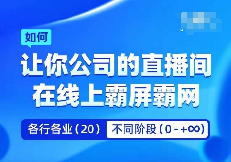 企业矩阵直播霸屏实操课，让你公司的直播间在线上霸屏霸网-萝卜兔资源站