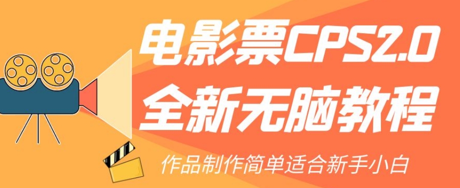 电影票CPS2.0全新无脑教程，作品制作简单适合新手小白-萝卜兔资源站