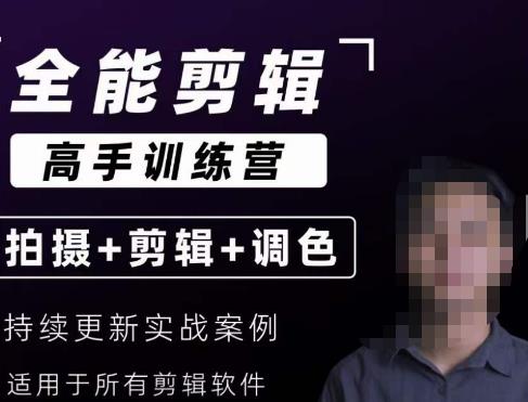 【全能剪辑高手训练营】剪辑思维+达芬奇调色+拍摄技巧一站教学-萝卜兔资源站