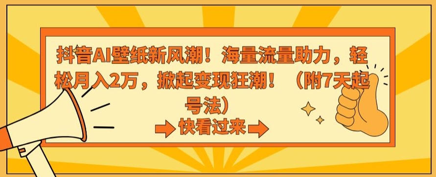 抖音AI壁纸新风潮！海量流量助力，轻松月入2万，掀起变现狂潮【揭秘】-萝卜兔资源站