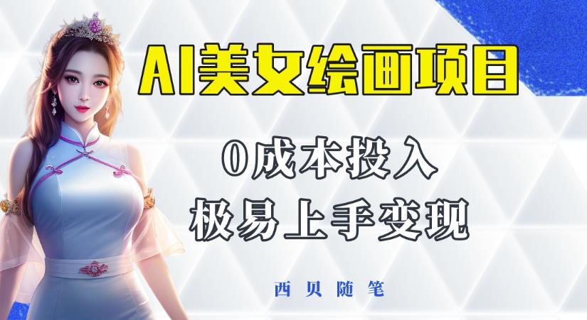 今年最火的AI美女绘画项目，保姆级教程分享，多重变现方式，让小白轻松上手【揭秘】-萝卜兔资源站