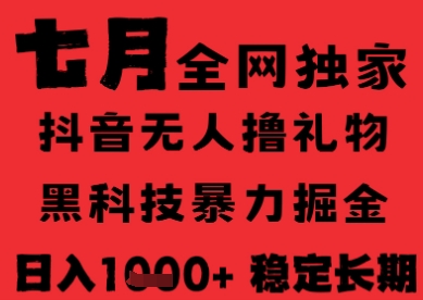 7月最新风口抖音无人直播纯暴力撸音浪，不出镜不说话，黑科技全自动运行，长期稳定，日入1k【揭秘】-萝卜兔资源站