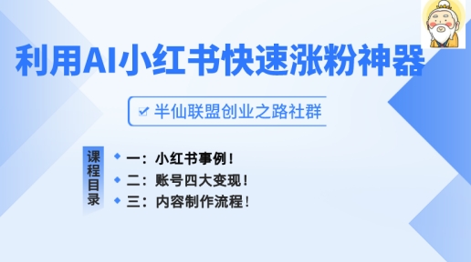 小红书快速涨粉神器，利用AI制作小红书爆款笔记【揭秘】-萝卜兔资源站