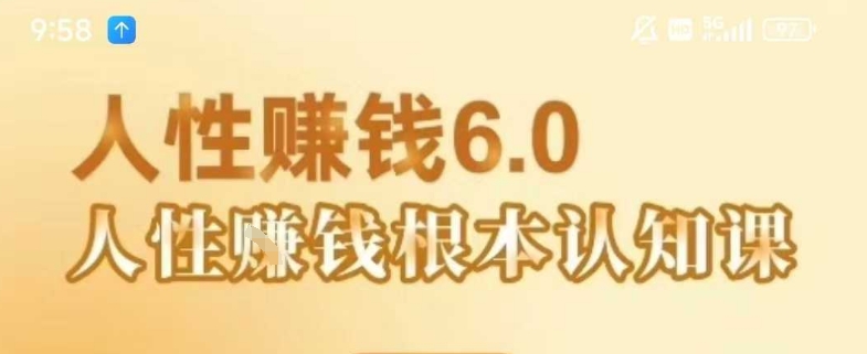 村西边老王《人性賺钱6.0》，懂人性賺钱就会很轻松【音频课】-萝卜兔资源站