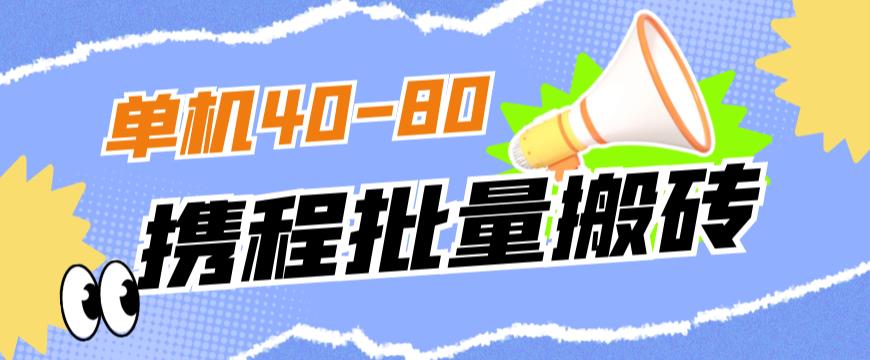 外面收费698的携程撸包秒到项目，单机40-80可批量-萝卜兔资源站