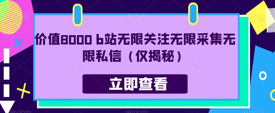 价值8000 b站无限关注无限采集无限私信（仅揭秘）-萝卜兔资源站
