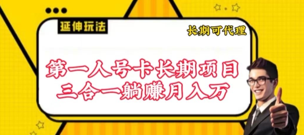 流量卡长期项目，低门槛 人人都可以做，可以撬动高收益【揭秘】-萝卜兔资源站