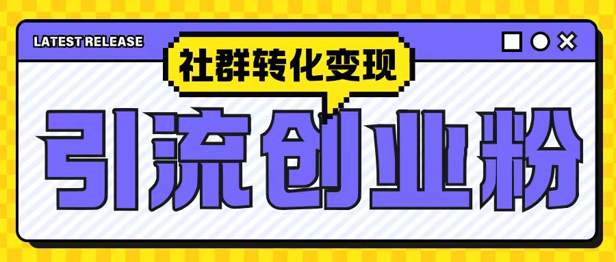 最新抖音引流创业粉玩法，之社群转化变现思路(揭秘)-萝卜兔资源站