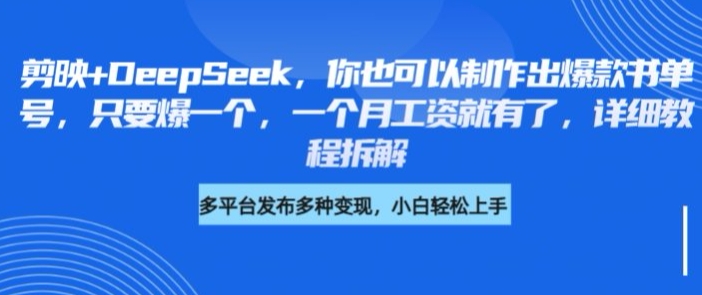 剪映+DeepSeek，你也可以制作出爆款书单号，只要爆一个，一个月工资就有了，详细教程拆解-萝卜兔资源站