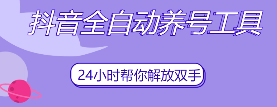 抖音全自动养号工具，自动观看视频，自动点赞、关注、评论、收藏-萝卜兔资源站