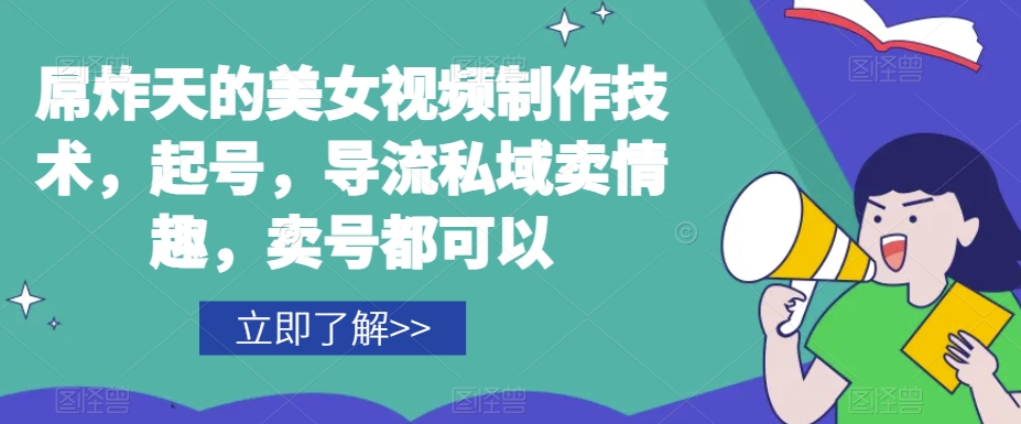 屌炸天的美女‮频视‬制‮技作‬术，起号，导流‮域私‬卖情趣，‮号卖‬都可以-萝卜兔资源站