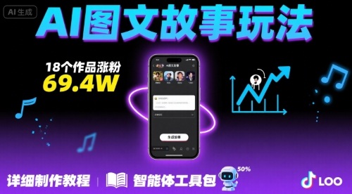 抖音爆火的ai图文故事玩法，18个作品涨粉69.4W，详细制作教程+智能体-萝卜兔资源站