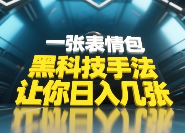 黑科技手法，小白当天可做，一张表情包引爆你的评论区-萝卜兔资源站