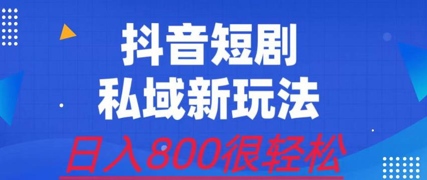 外面收费3680的短剧私域玩法，有手机即可操作，一单变现9.9-99，日入800很轻松【揭秘】-萝卜兔资源站