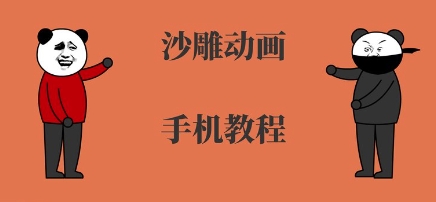 手机沙雕动画制作，全流程制作，入门到精通-萝卜兔资源站