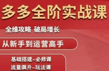 拼多多全阶实战课程，全维攻略，破局增长，从新手到运营高手-萝卜兔资源站