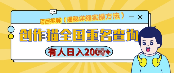 创作猫全国重名查询，详细教程，简单制作，日入多张【揭秘】-萝卜兔资源站