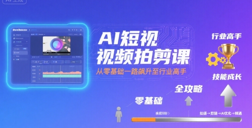 AI短视频拍剪课，全攻略到精通，带你从零基础一路飙升至行业高手-萝卜兔资源站