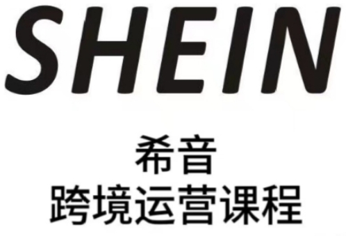SHEIN希音全流程运营实战课，适合全托管与半托管模式卖家全面提升运营能力-萝卜兔资源站