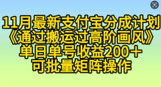11月支付宝分成计划“通过搬运过高阶画风”，小白操作单日单号收益200+，可放大操作【揭秘】-萝卜兔资源站