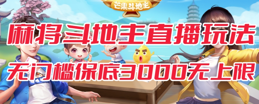 斗地主&麻将低门槛有保底收入直播玩法全流程兔费对接【3000保底无上限】-萝卜兔资源站