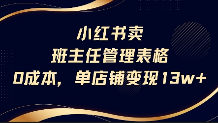 小红书卖班主任管理表格，0成本单店变现13w-萝卜兔资源站