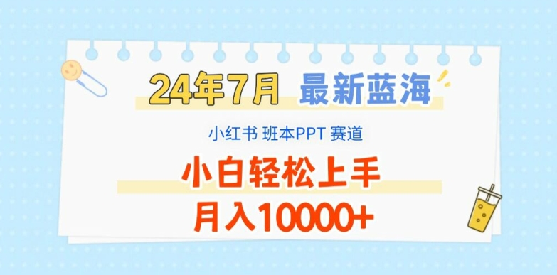 2024年7月最新蓝海赛道，小红书班本PPT项目，小白轻松上手，月入1W+【揭秘】-萝卜兔资源站