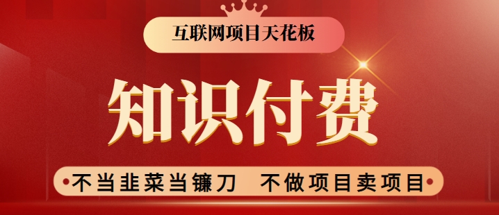 2024互联网项目天花板，新手小白也可以通过知识付费月入10W，实现财富自由【揭秘】-萝卜兔资源站