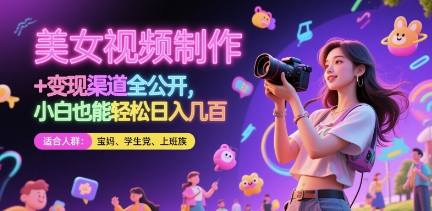 美女视频制作 + 变现渠道全公开，小白也能轻松日入几张【揭秘】-萝卜兔资源站