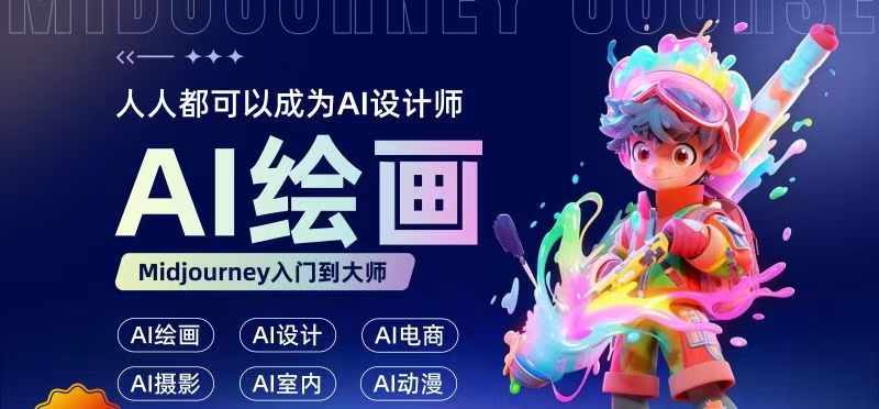 人人都要学的AI绘画设计，零基础教学，无需任何设计背景，轻松晋升AI设计师-萝卜兔资源站