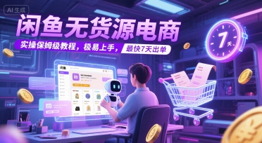 闲鱼无货源电商，实操保姆级教程，极易上手，最快7天出单-萝卜兔资源站