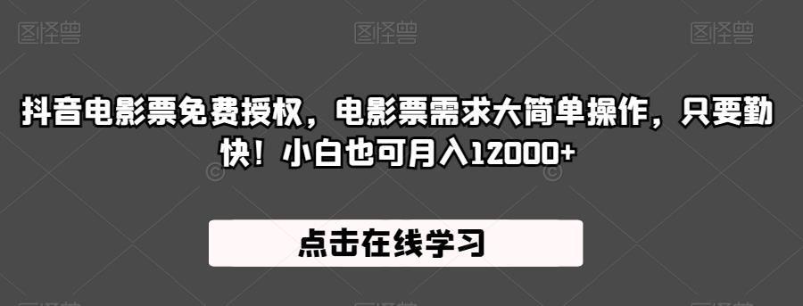 抖音电影票免费授权，电影票需求大简单操作，只要勤快！小白也可月入12000+【揭秘】-萝卜兔资源站