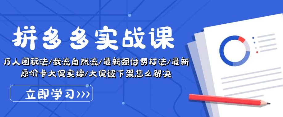 拼多多实战课：万人团玩法/截流自然流/最新强付费打法/最新原价卡大促..-萝卜兔资源站