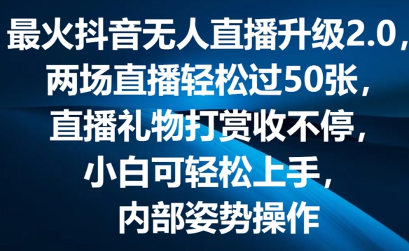 最火抖音无人直播升级2.0，弹幕游戏互动，两场直播轻松过50张，直播礼物打赏收不停【揭秘】-萝卜兔资源站