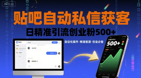 贴吧自动私信获客，日精准引流创业粉500+-萝卜兔资源站