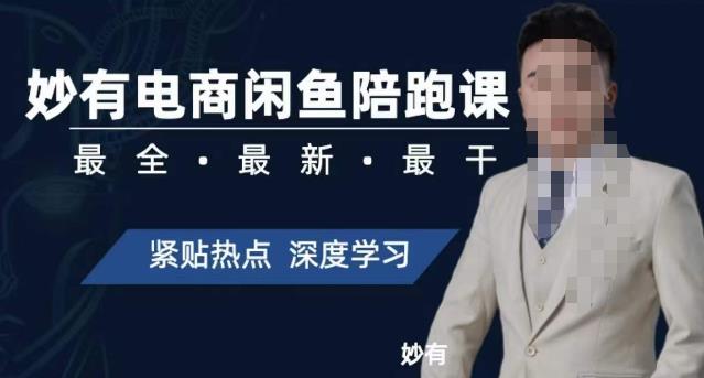 妙有电商闲鱼无货源陪跑课，最全、最新、最干，零基础实战-萝卜兔资源站