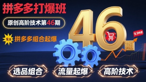 拼多多打爆班原创高阶技术第46期，拼多多组合起爆-萝卜兔资源站