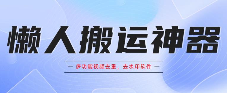 懒人搬运神器，多功能视频去重，去水印软件手机版app-萝卜兔资源站