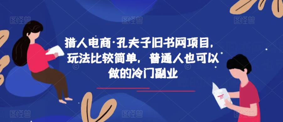 猎人电商·孔夫子旧书网项目，玩法比较简单，普通人也可以做的冷门副业-萝卜兔资源站
