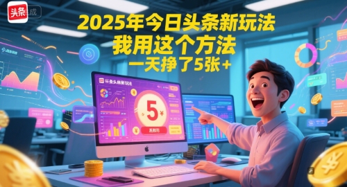 2025年今日头条新玩法，我用这个方法，一天挣了5张+-萝卜兔资源站