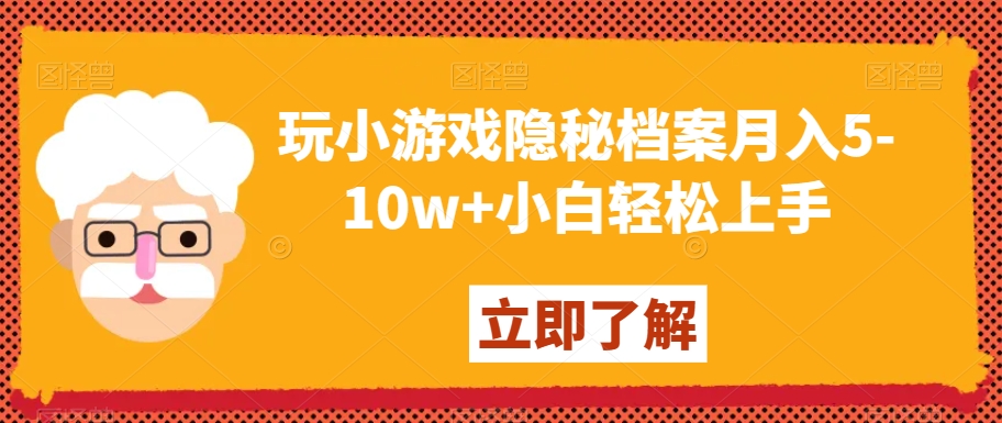 玩小游戏隐秘档案月入5-10w+小白轻松上手【揭秘】-萝卜兔资源站