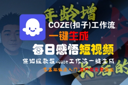COZE(扣子)工作流一键生成每日感悟短视频，保姆级教程，零基础快速入门-萝卜兔资源站