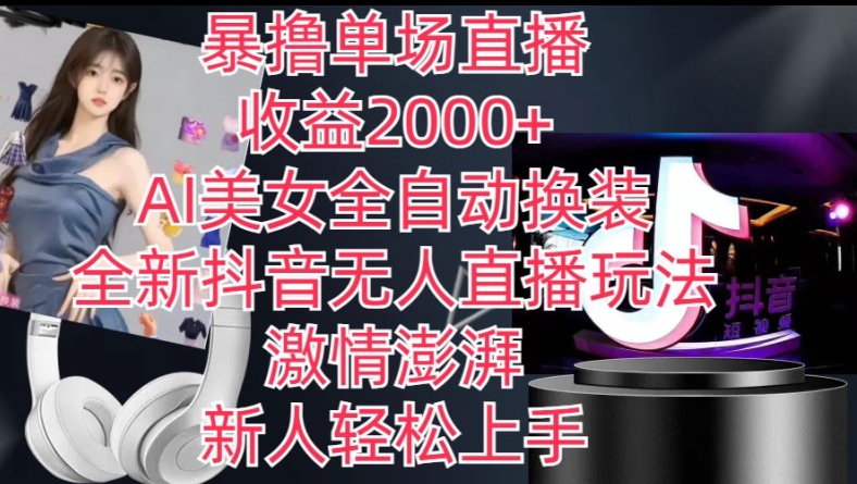 全新抖音无人直播玩法，AI美女全自动换装，激情澎湃，新人轻松上手，暴撸单场直播2k+【揭秘】-萝卜兔资源站