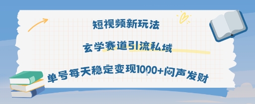 短视频新玩法玄学赛道引流私域单号每天稳定变现1k+闷声发财-萝卜兔资源站