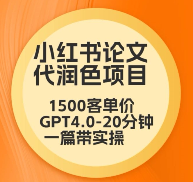 毕业季小红书论文代润色项目，本科1500，专科1200，高客单GPT4.0-20分钟一篇带实操【揭秘】-萝卜兔资源站