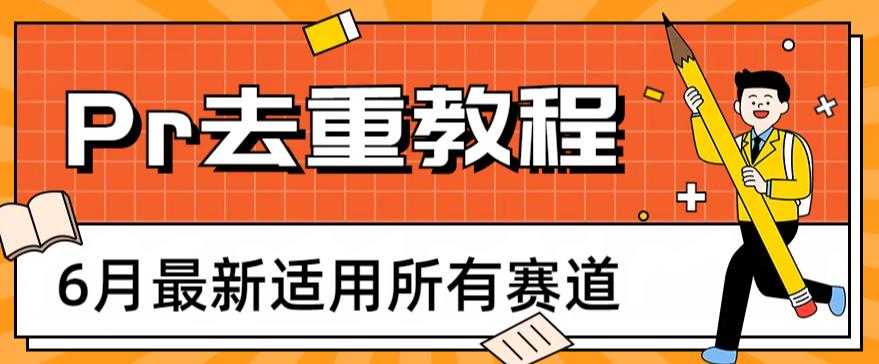 2023年6月最新Pr深度去重适用所有赛道，一套适合所有赛道的Pr去重方法-萝卜兔资源站
