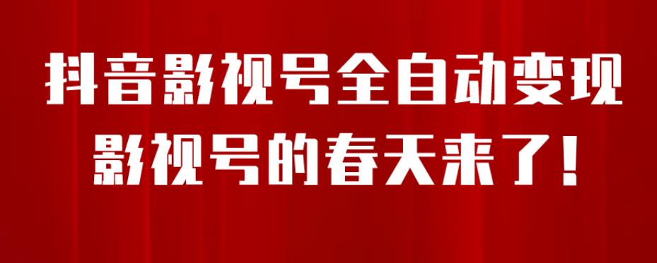 8月最新抖音影视号挂载小程序全自动变现，每天一小时收益500＋，可无限放大【揭秘】-萝卜兔资源站