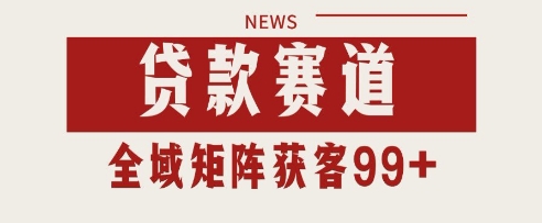 小红书某音贷款赛道引流获客 自热矩阵日引200+【揭秘】-萝卜兔资源站