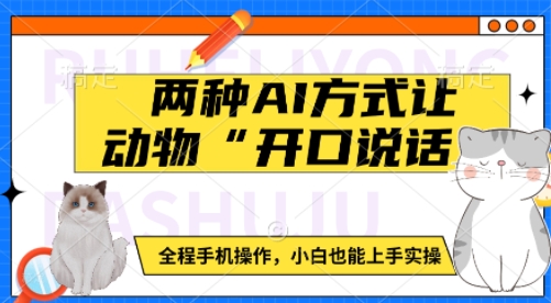 两种AI方式让动物“开口说话”  全程手机操作，小白也能上手实操-萝卜兔资源站